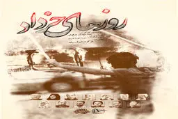 گرافیک:: پوستر مستند روزهای خرداد