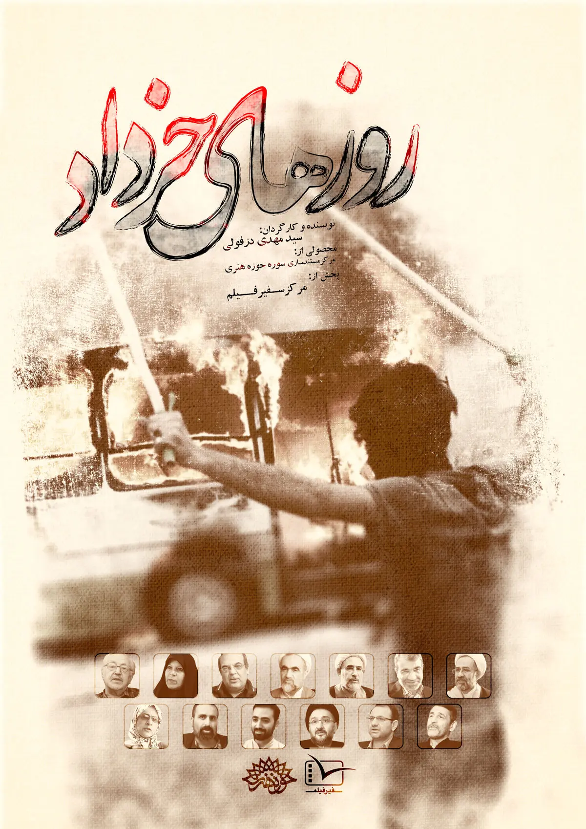 گرافیک:: پوستر مستند روزهای خرداد