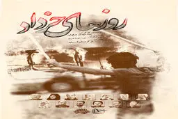 گرافیک:: پوستر مستند روزهای خرداد