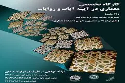 ضوابط معماری از منظر دین بررسی می‌شود