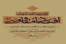 نخستین متن آموزشی مدوّن پیرامون اقتصاد مقاومتی منتشر شد