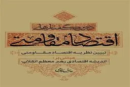 نخستین متن آموزشی مدوّن پیرامون اقتصاد مقاومتی منتشر شد