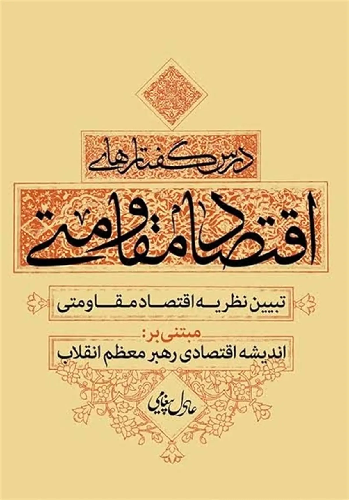 نخستین متن آموزشی مدوّن پیرامون اقتصاد مقاومتی منتشر شد