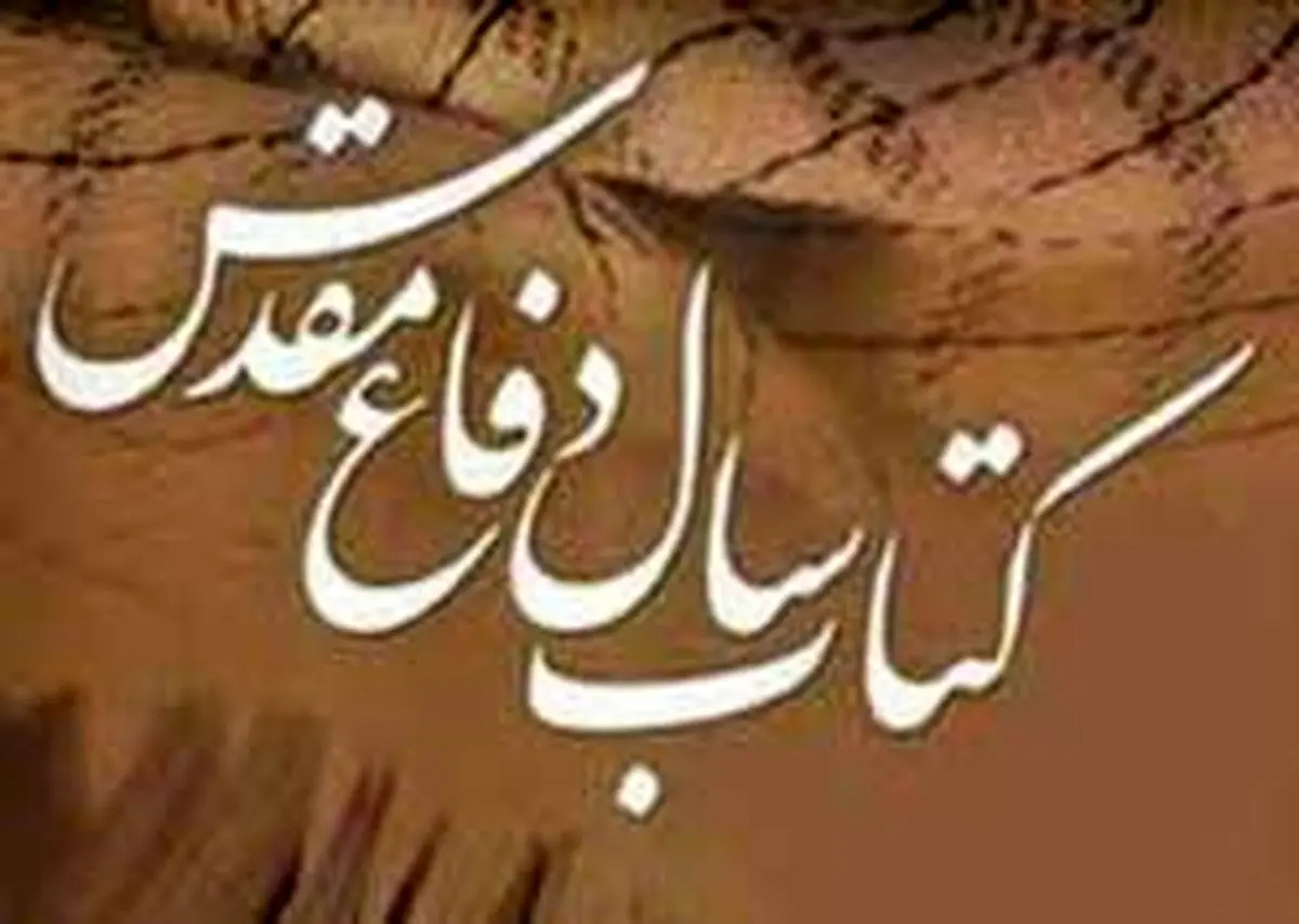 نخستین جشنواره کتاب سال دفاع مقدس لرستان برگزار می‌شود