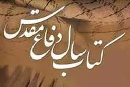 نخستین جشنواره کتاب سال دفاع مقدس لرستان برگزار می‌شود