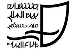 داوران بخش مناطق هجدهمین جشنواره تئاتر دانشگاهی معرفی شدند