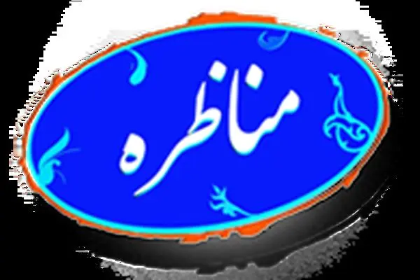 برنامه "مناظره" روی آنتن نرفت