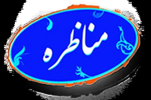 برنامه "مناظره" روی آنتن نرفت