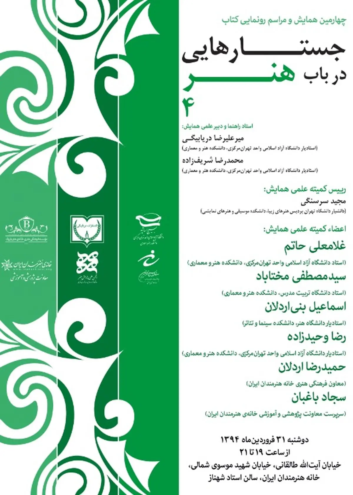 "جستارهایی در باب هنر" برگزار می‌شود