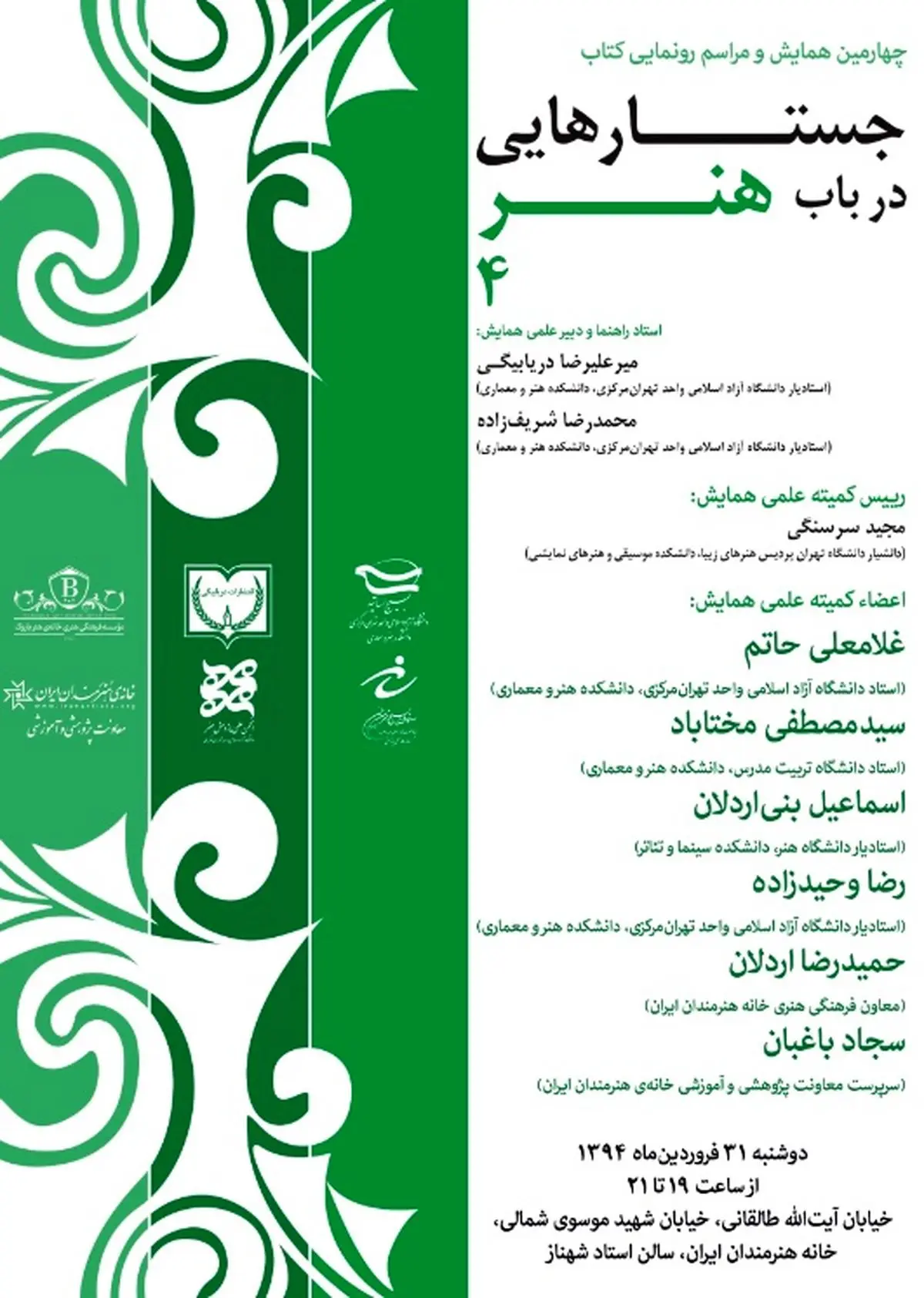 "جستارهایی در باب هنر" برگزار می‌شود