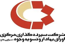 ۵۴۱  میلیارد ریال سود انواع اوراق در اردیبهشت ماه به سرمایه‌گذاران پرداخت می‌شود