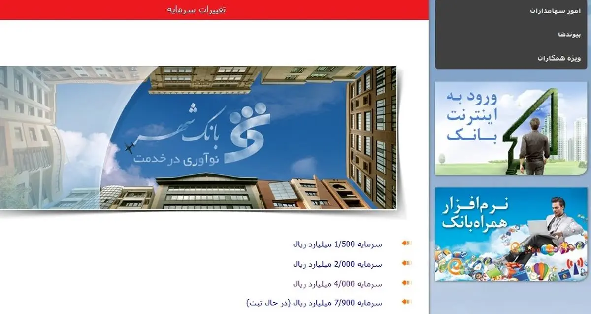 احتمال افزایش سرمایه "بانک شهر" به رقم ۱۶۰۰ میلیارد تومان قوت گرفت