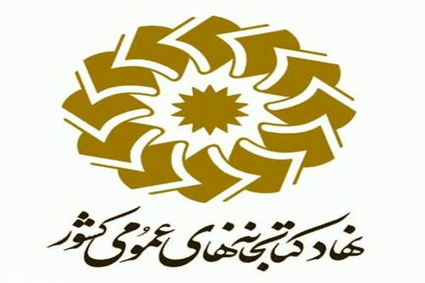 آزمون استخدامی نهاد کتابخانه‌های عمومی کشور در شهریور ۹۴ برگزار می‌شود