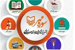 سوره آوا، سوره کتاب اولی‌ها و سوره کودک، پیشتاز جشنواره نوروزی سوره مهر هستند