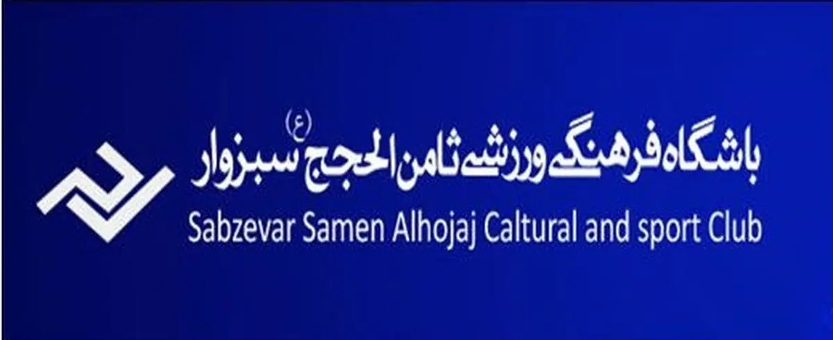 مدیرعامل باشگاه ثامن‌الحجج سبزوار: برای حضور در لیگ برتر والیبال هنوز تصمیمی نگرفته‌ایم