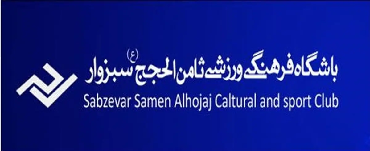 مدیرعامل باشگاه ثامن‌الحجج سبزوار: برای حضور در لیگ برتر والیبال هنوز تصمیمی نگرفته‌ایم