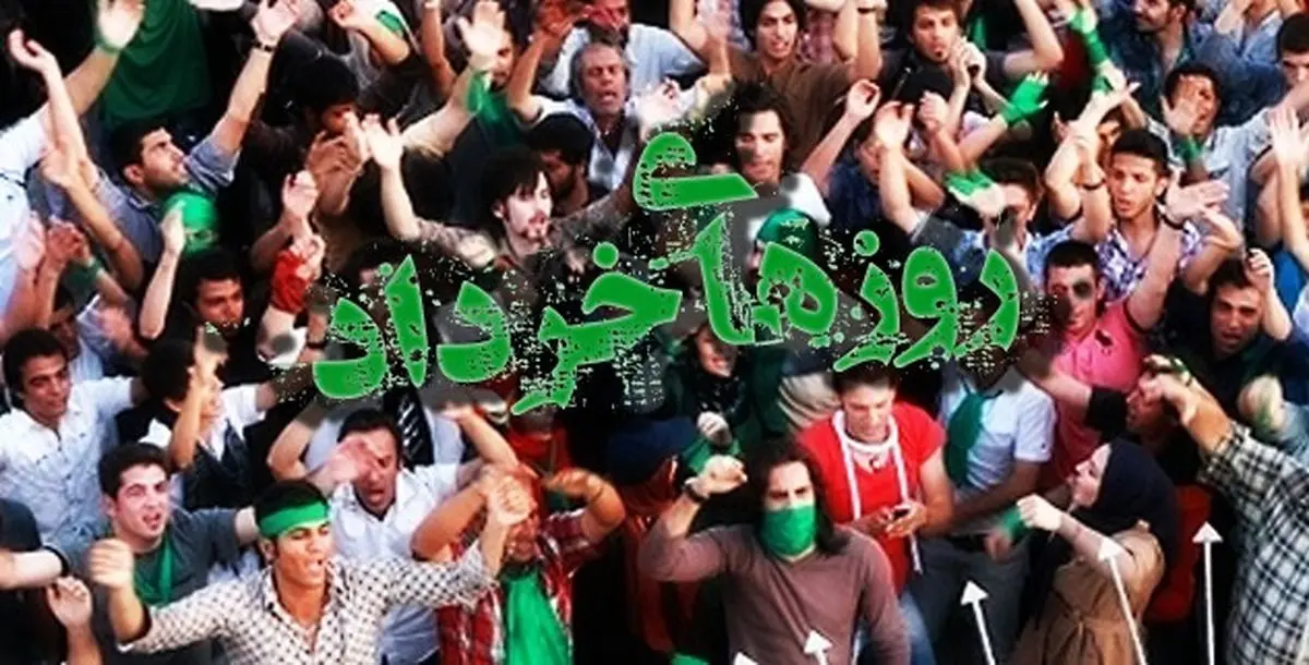 فیلم:: آنونس مستند "روزهای خرداد"