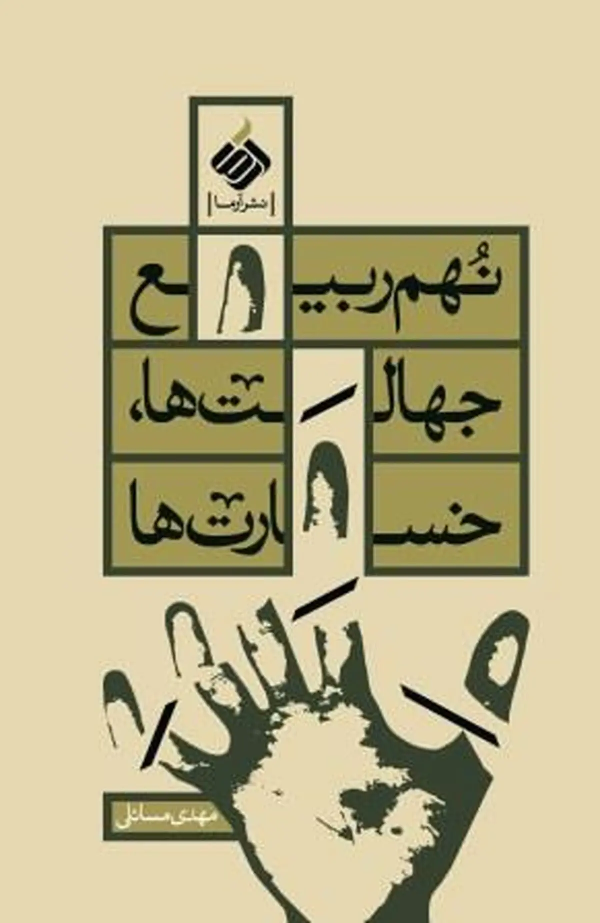 کتاب "نهم ربیع؛ جهالت‌ها، خسارت‌ها" به نمایشگاه کتاب می‌آید