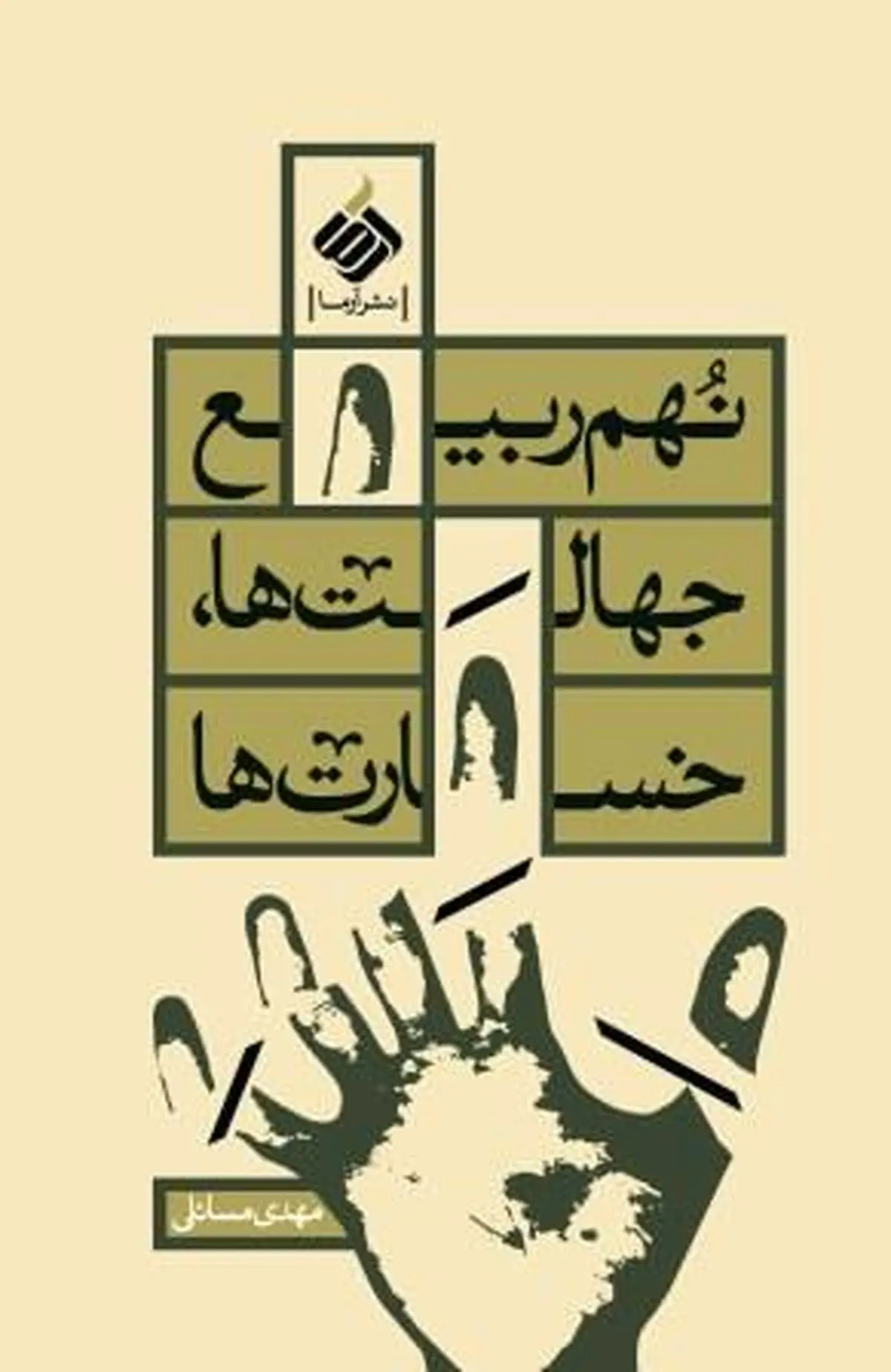 کتاب "نهم ربیع؛ جهالت‌ها، خسارت‌ها" به نمایشگاه کتاب می‌آید