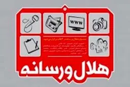 مراسم اختتامیه جشنواره هلال و رسانه ۲۲ اردیبهشت ماه برگزار می‌شود