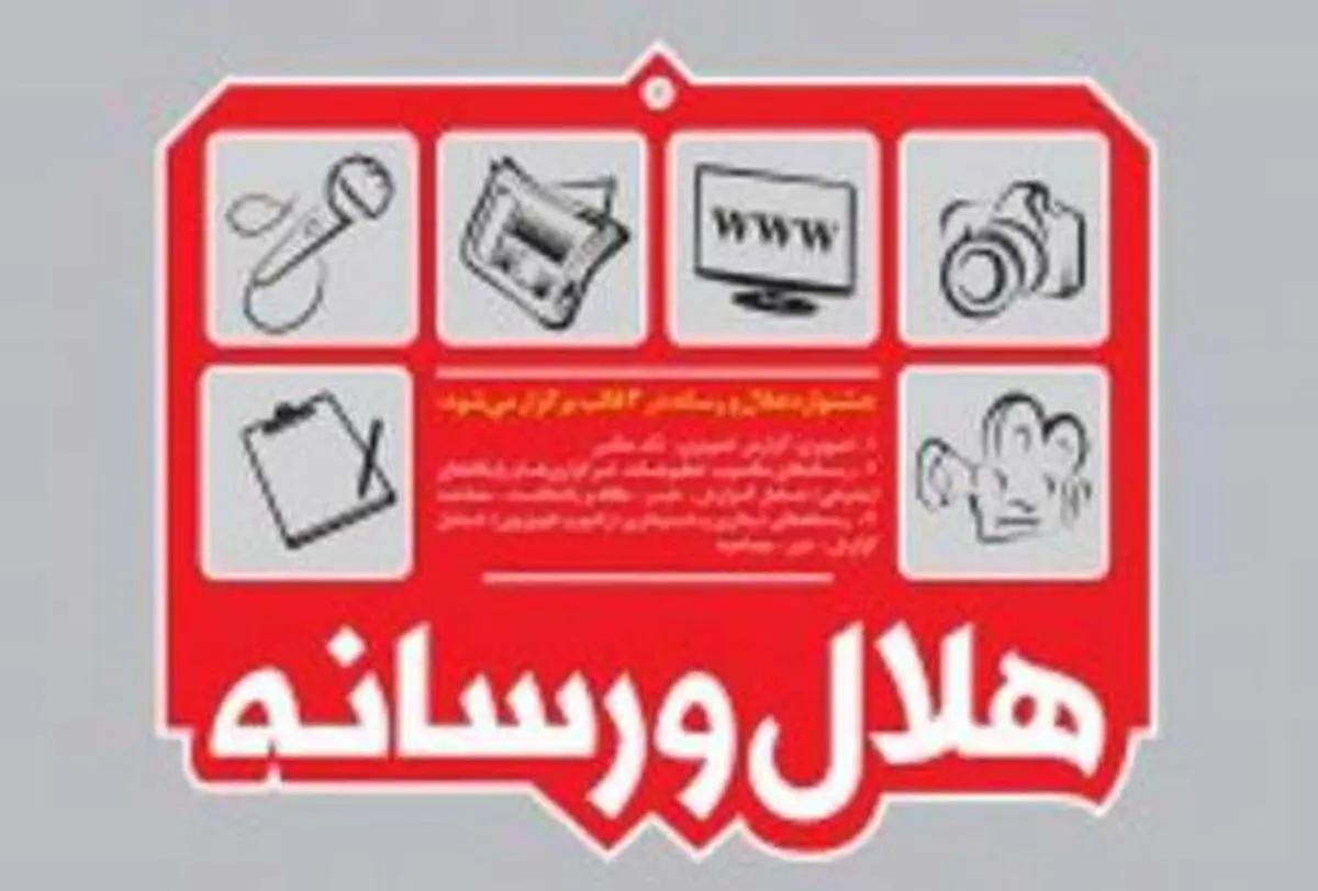 مراسم اختتامیه جشنواره هلال و رسانه ۲۲ اردیبهشت ماه برگزار می‌شود