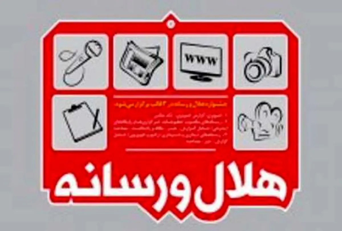 مراسم اختتامیه جشنواره هلال و رسانه ۲۲ اردیبهشت ماه برگزار می‌شود