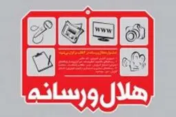 مراسم اختتامیه جشنواره هلال و رسانه ۲۲ اردیبهشت ماه برگزار می‌شود