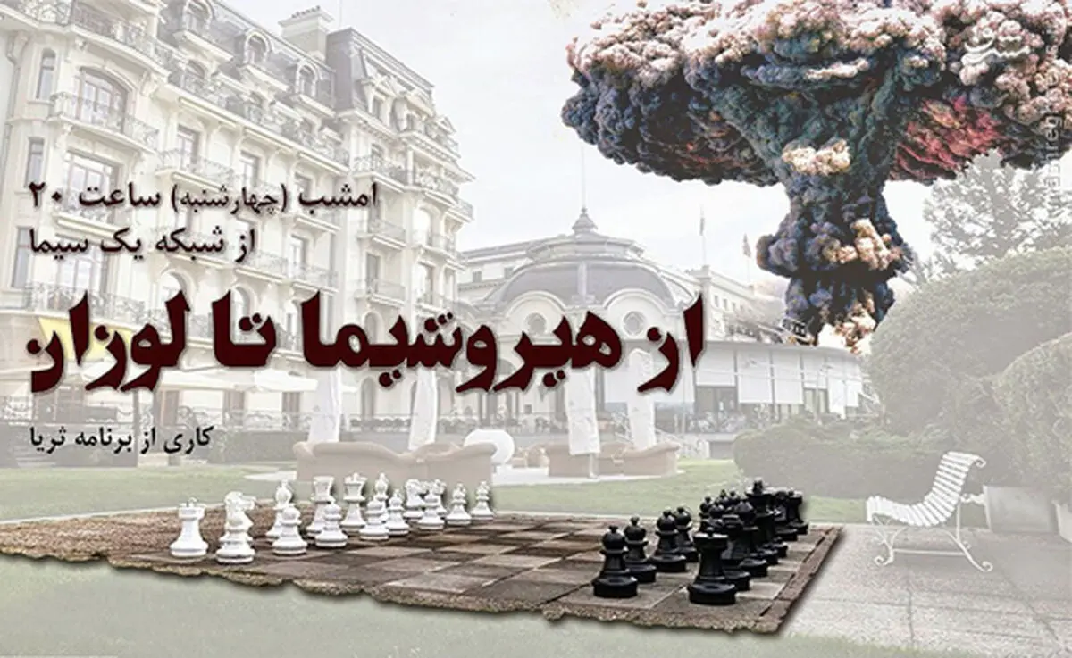 مستند "از هیروشیما تا لوزان" فردا در امامزاده صالح اکران می‌شود