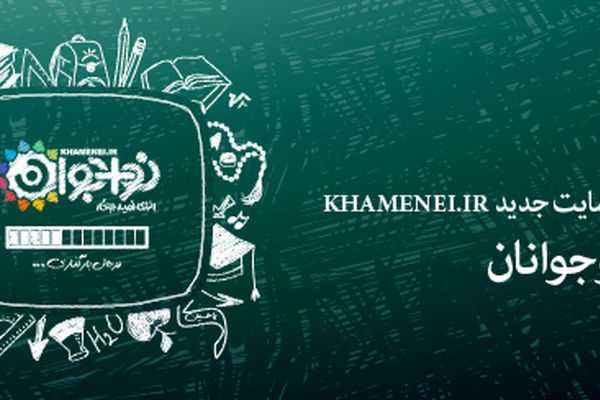 سایت ویژه نوجوانان توسط khamenei.ir رونمایی می‌شود