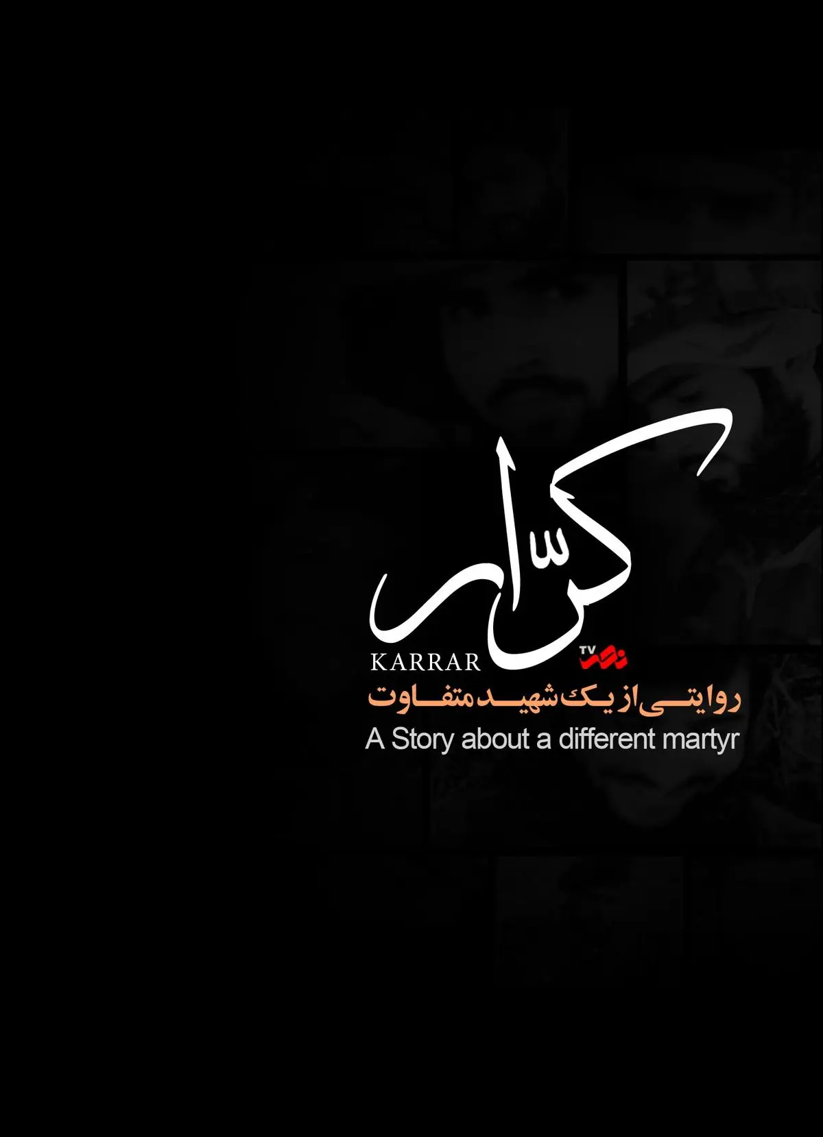 "کرار"، مهمان افق می‌شود