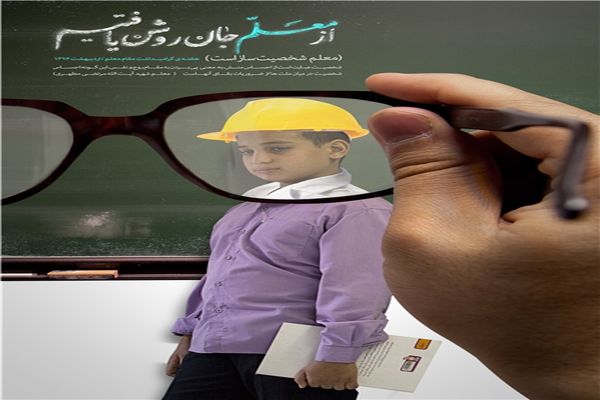 جدیدترین اثر خانه طراحان انقلاب اسلامی به مناسبت روز معلم منتشر شد