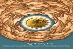 گرافیک:: کمک به اقتصاد، جهاد است