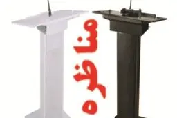 ایزدی و مطهرنیا با موضوع بیانیه لوزان مناظره می‌کنند