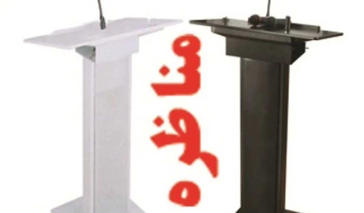 ایزدی و مطهرنیا با موضوع بیانیه لوزان مناظره می‌کنند