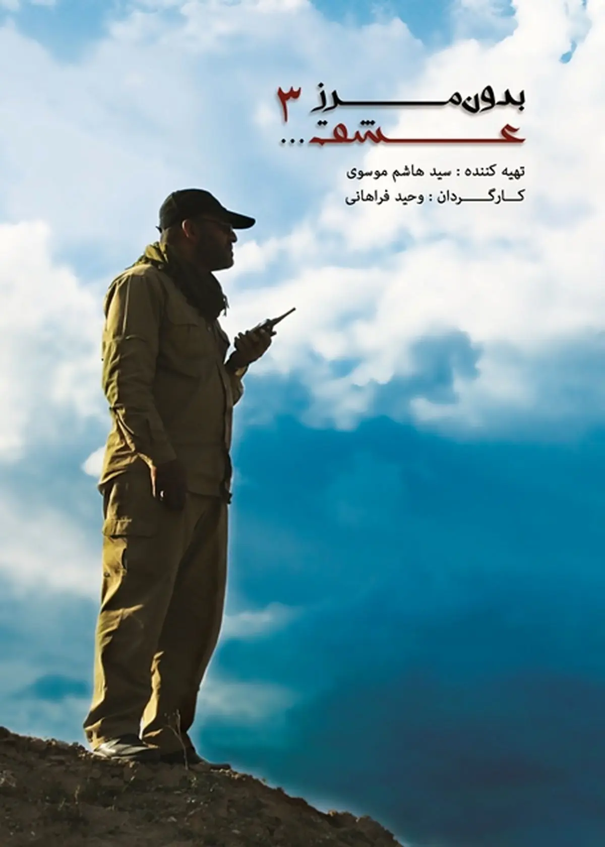 "بدون مرز عشق ۳" روی آنتن افق می‌رود