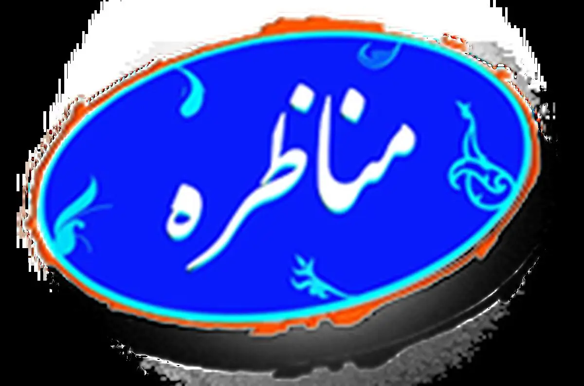 مناظره پیرامون طرح استانی شدن انتخابات مجلس