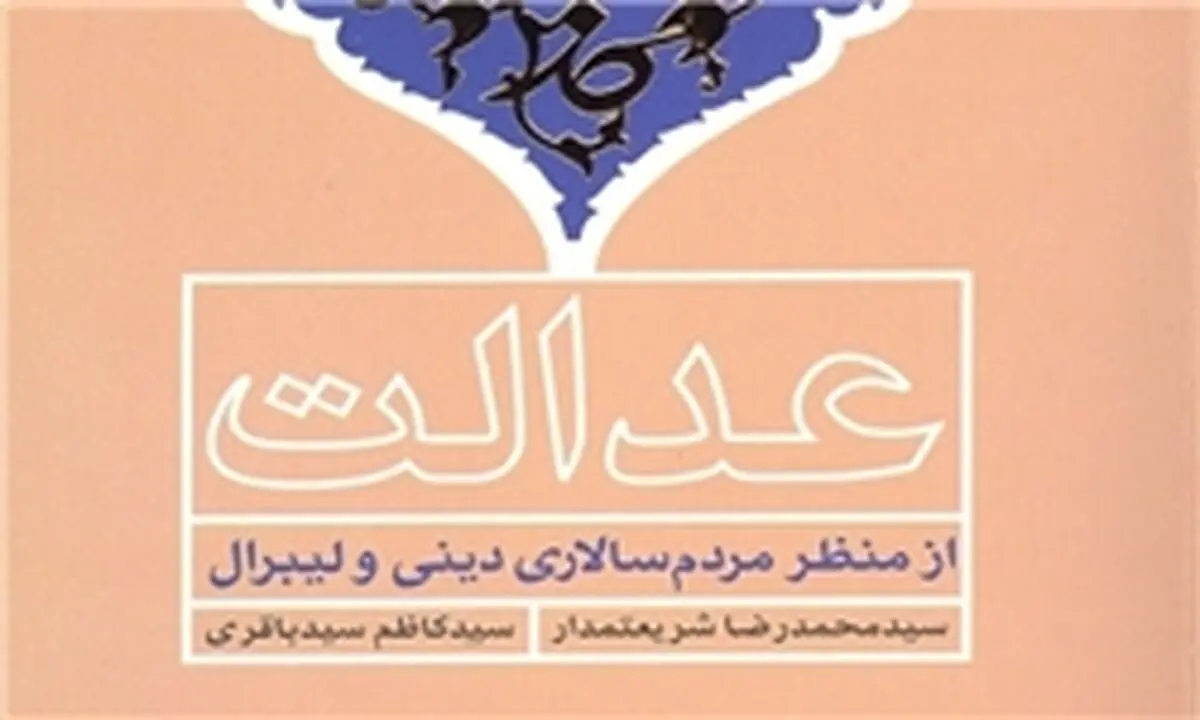 "عدالت از منظر مردم‌سالاری دینی و لیبرال" منتشر شد