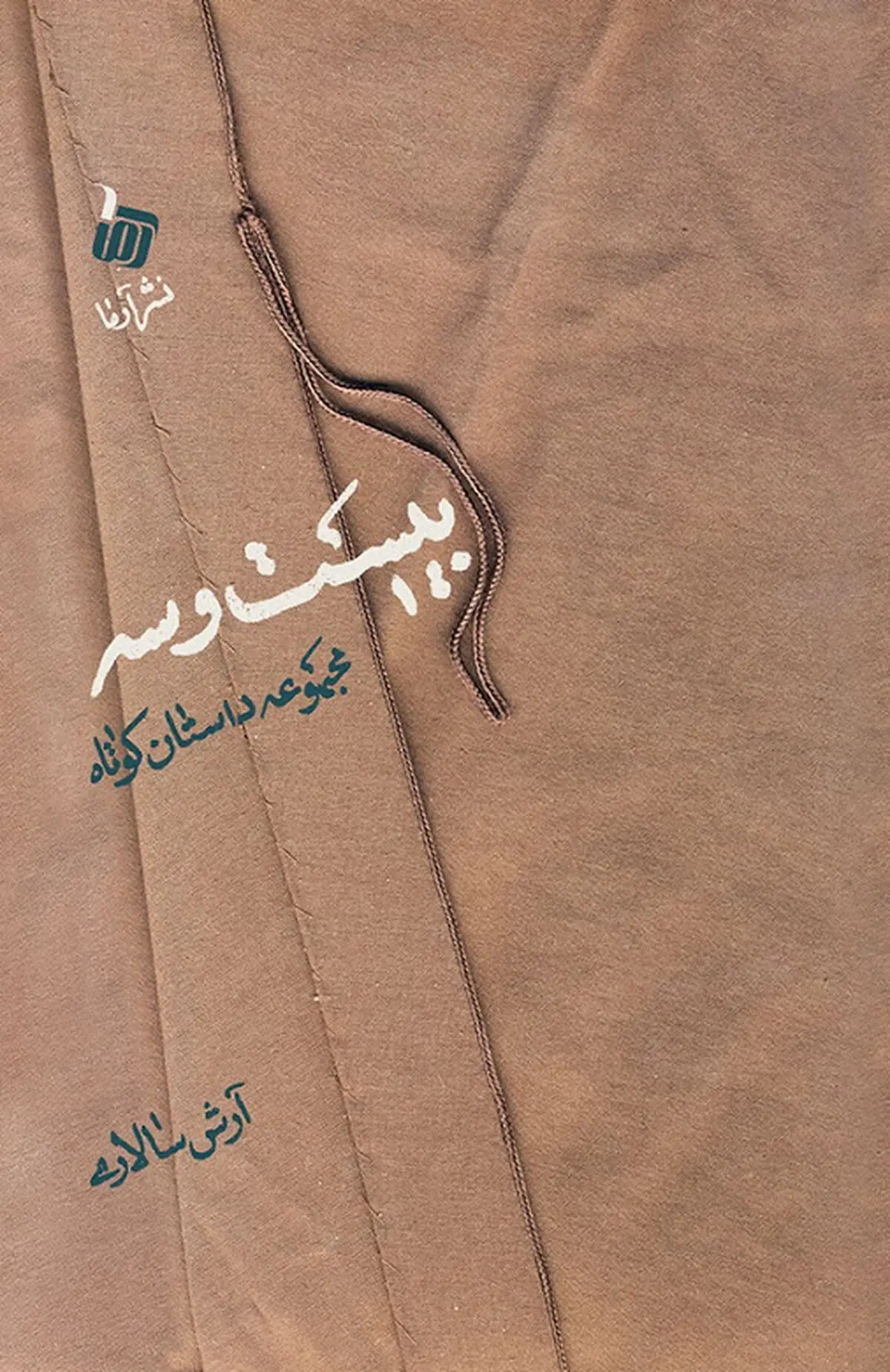 مجموعه داستانِ "بیست و سه" به نمایشگاه کتاب می‌آید