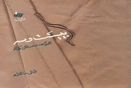 مجموعه داستانِ 
