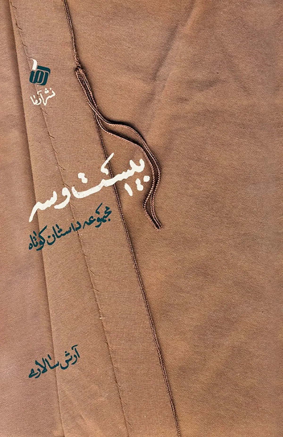 مجموعه داستانِ "بیست و سه" به نمایشگاه کتاب می‌آید