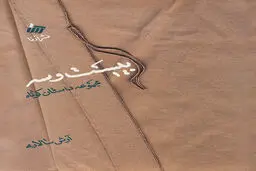 مجموعه داستانِ 