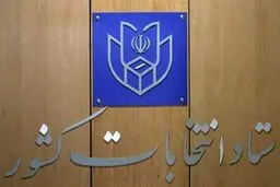 پورعلی مطلق دبیر ستاد انتخابات کشور شد