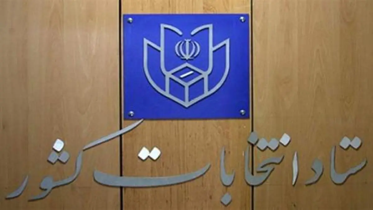 پورعلی مطلق دبیر ستاد انتخابات کشور شد