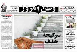 گزارش تصویری:: روزنامه‌های چهارشنبه دوم اردیبهشت ۹۴