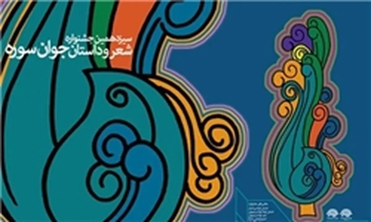 راه یافتگان به بخش نهایی ترانه و سرود جشنواره شعر و داستان سوره مشخص شدند