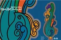 راه یافتگان به بخش نهایی ترانه و سرود جشنواره شعر و داستان سوره مشخص شدند