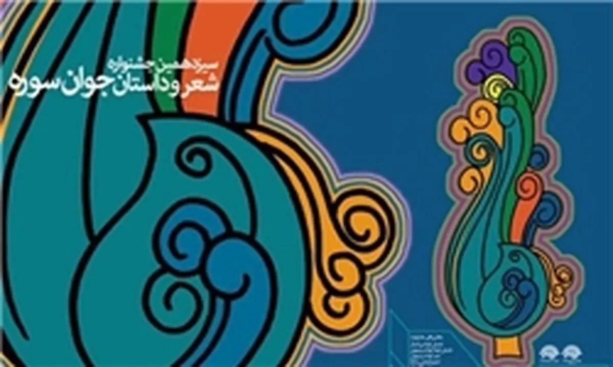 راه یافتگان به بخش نهایی ترانه و سرود جشنواره شعر و داستان سوره مشخص شدند