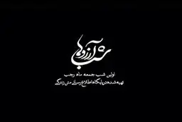 فیلم:: شبی برای ارزوها