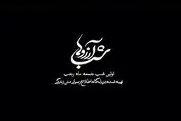 فیلم:: شبی برای ارزوها