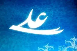 شناسنامه بیش از شش میلیون و ۳۲۰ هزار ایرانی مزین به نام نخستین امام شیعیان است